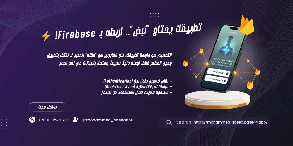ربط تطبيق Flutter أو Android بـ Firebase (Authentication + Database + Real-time)
