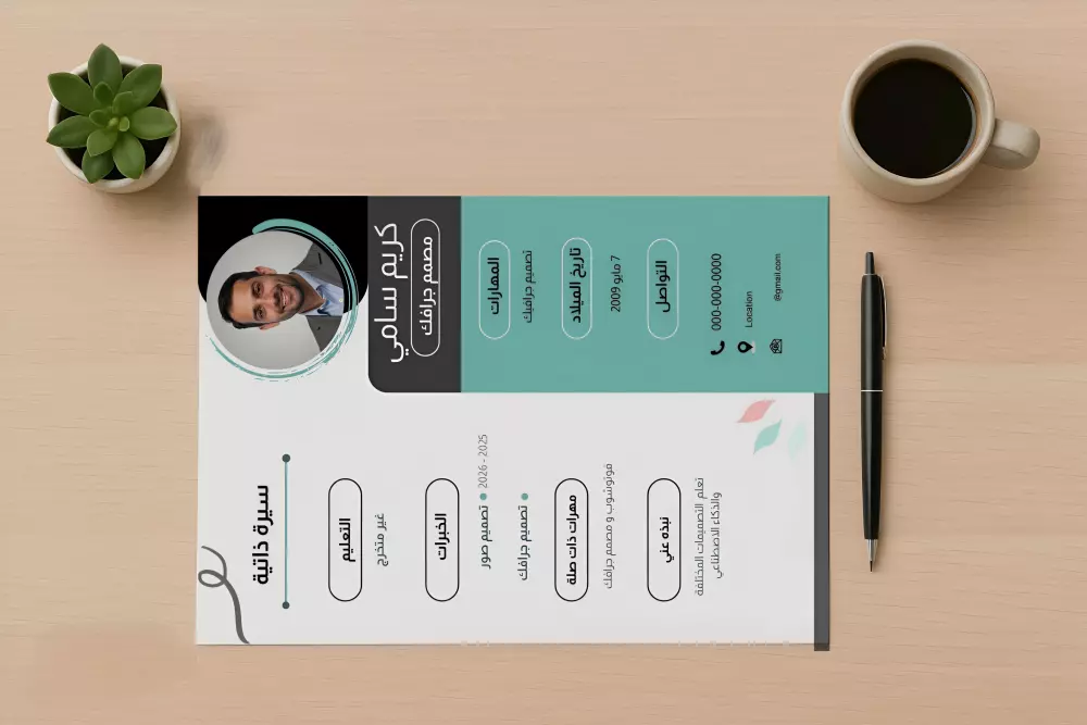 قالب سيرة ذاتية احترافي باللغة العربية – تصميم أنيق وقابل للتعديل
