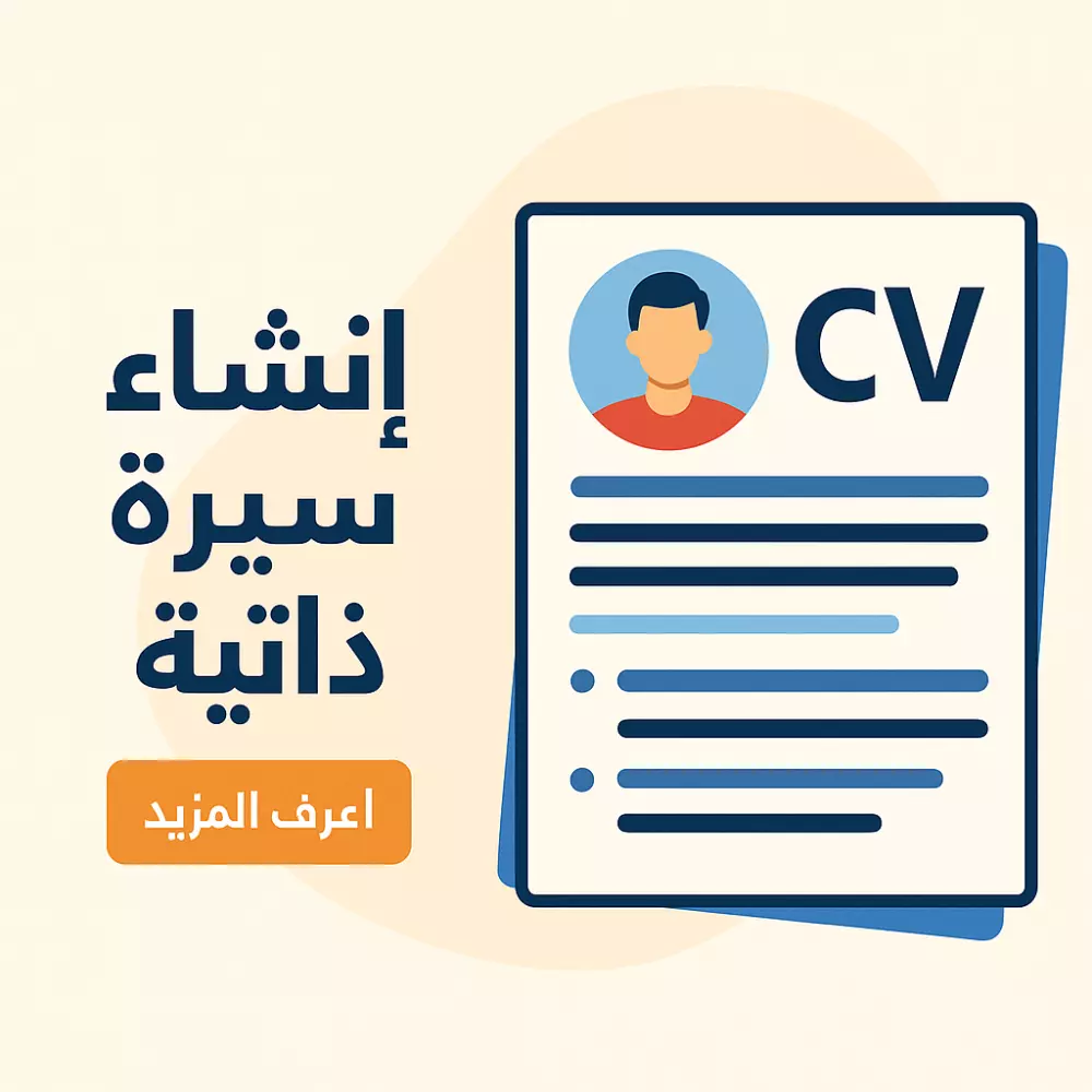 تميّز عن الآخرين بسيرة ذاتية تُلفت الأنظار ! خدمة انشاء سيرة ذاتية احترافية