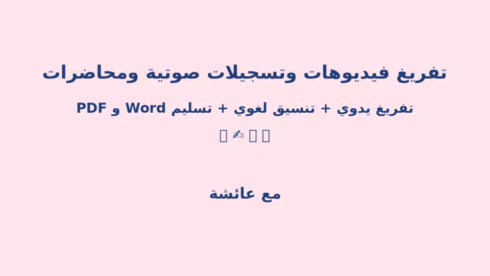 تفريغ صوتي باللغه العربية بدقه و يدوي ١٠٠٪