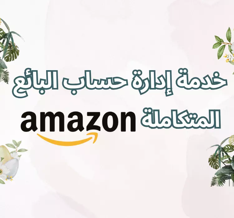 إدارة حساب البيع على Amazon لمدة ( شهر )