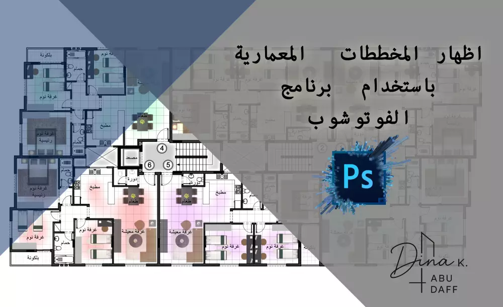 اخراج المخططات الهندسية باستخدام الفوتوشوب