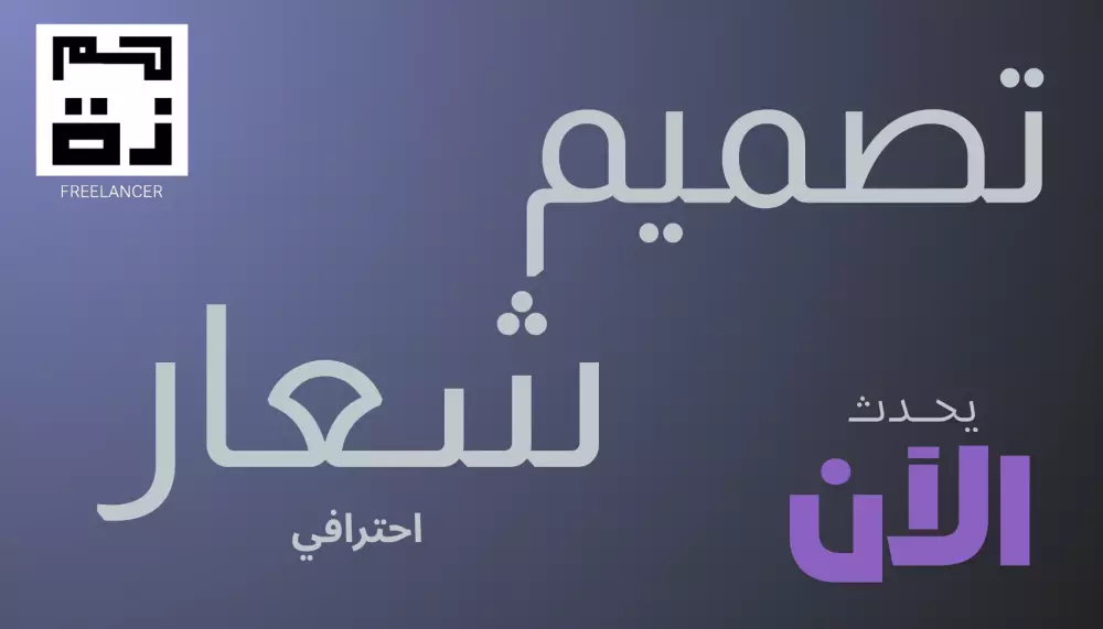 تصميم شعارات ولوجوهات احترافية لمختلف الأنشطة التجارية.