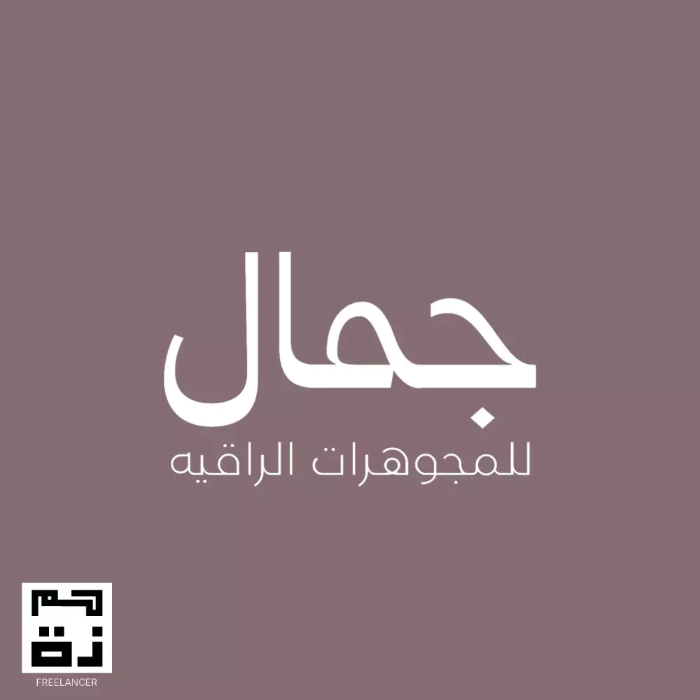 تصميم شعارات ولوجوهات احترافية لمختلف الأنشطة التجارية.