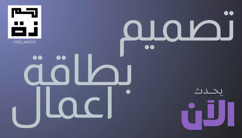 تصميم بطاقة أعمال احترافية تعكس هوية نشاطك