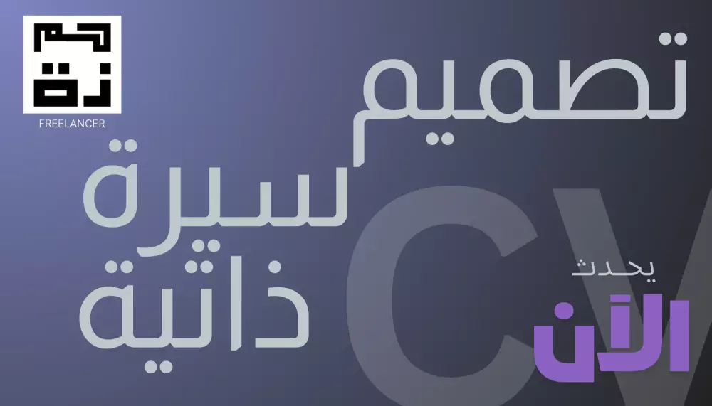 سأصمم لك سيرة ذاتية احترافية تبرز مهاراتك وتلفت انتباه أصحاب العمل