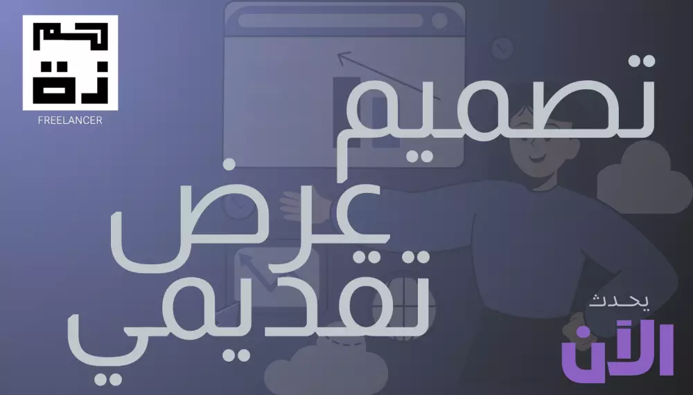 سأصمم لك عرضًا تقديميًا احترافيًا وجذابًا (PowerPoint / Google Slides)