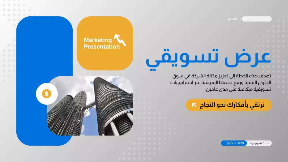 سأصمم لك عرضًا تقديميًا احترافيًا وجذابًا (PowerPoint / Google Slides)