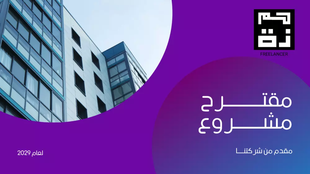 سأصمم لك عرضًا تقديميًا احترافيًا وجذابًا (PowerPoint / Google Slides)