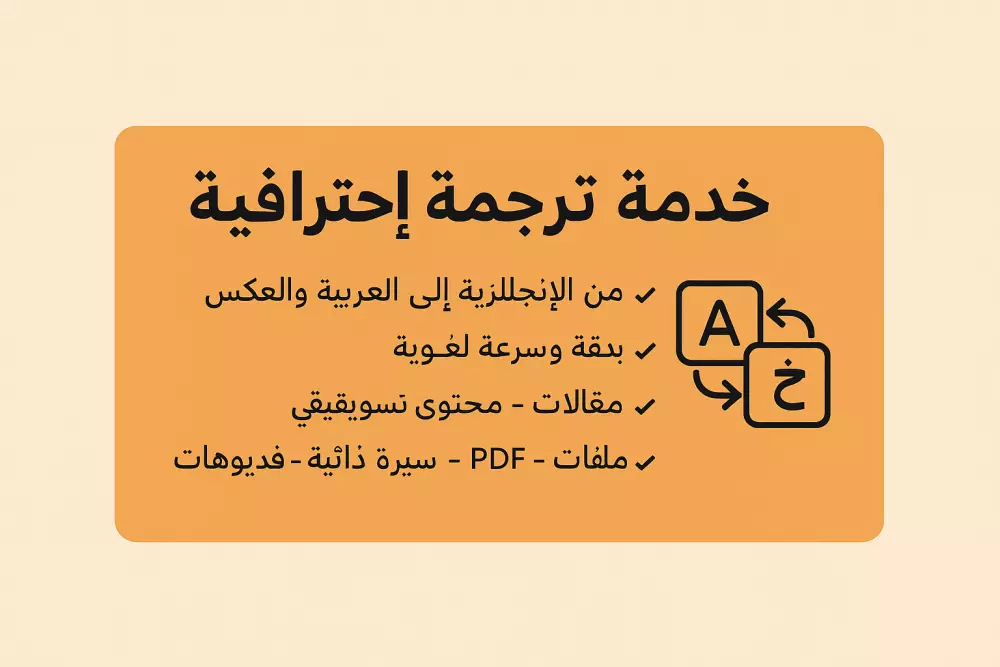 ترجمة احترافية من الإنجليزية إلى العربية والعكس بدقة وسرعة