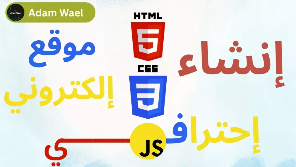 عمل موقع الكتروني باستخدام html css js