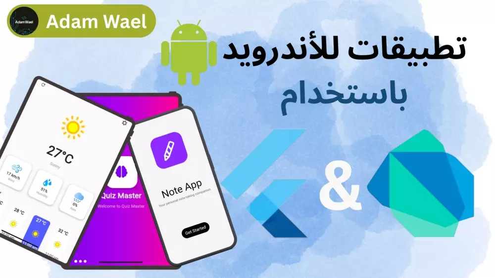 عمل تطبيقات للموبايل اندرويد بفلاتر