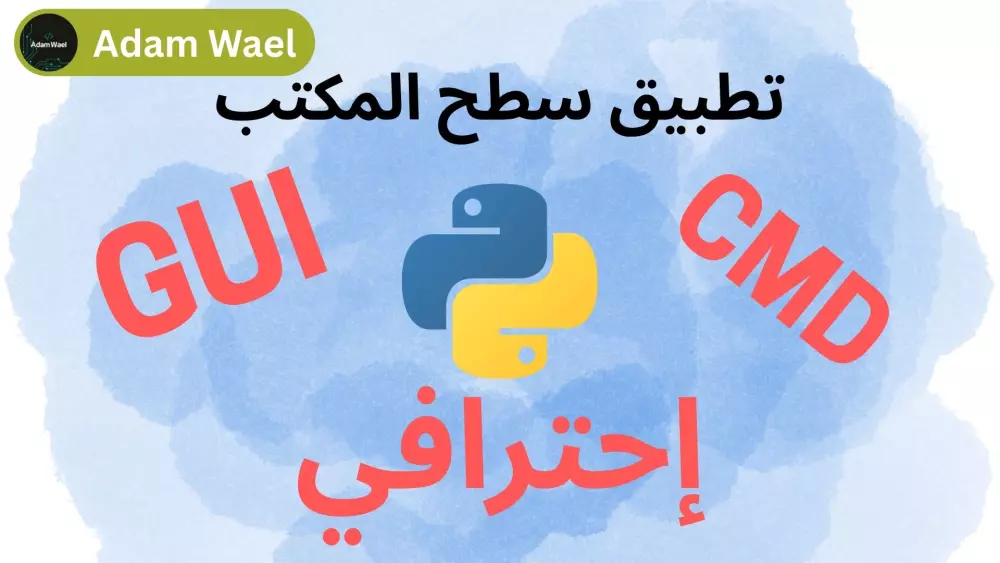 عمل تطبيق لسطح المكتب باستخدام بايثون