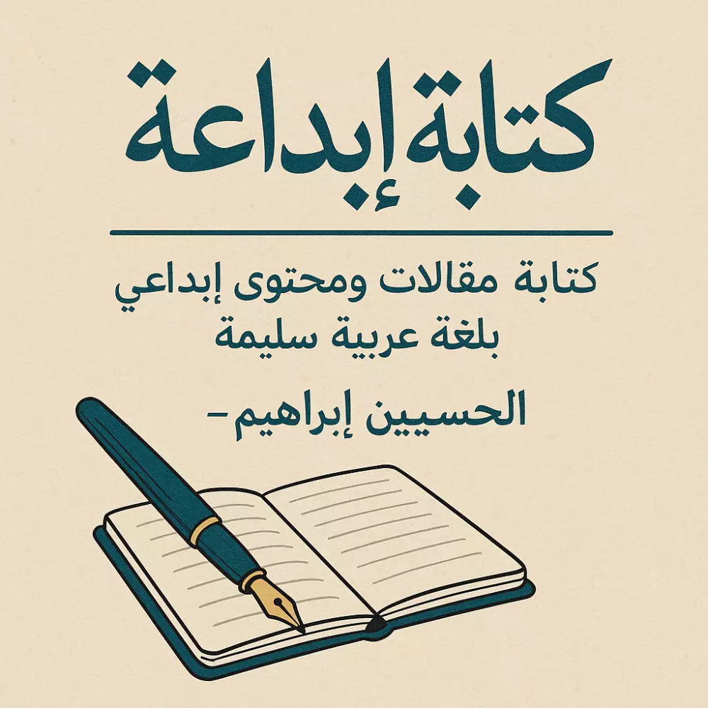 كتابة محتوى ومقالات إبداعية لأي مجال – لغة ساحرة وجودة عالية