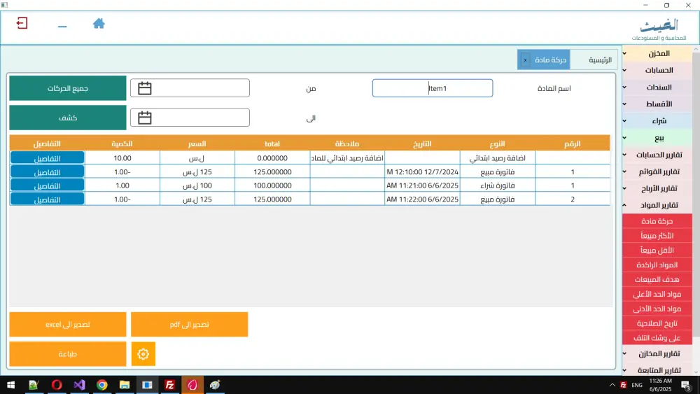 برنامج محاسبة ومخزون احترافي بسعر مناسب
