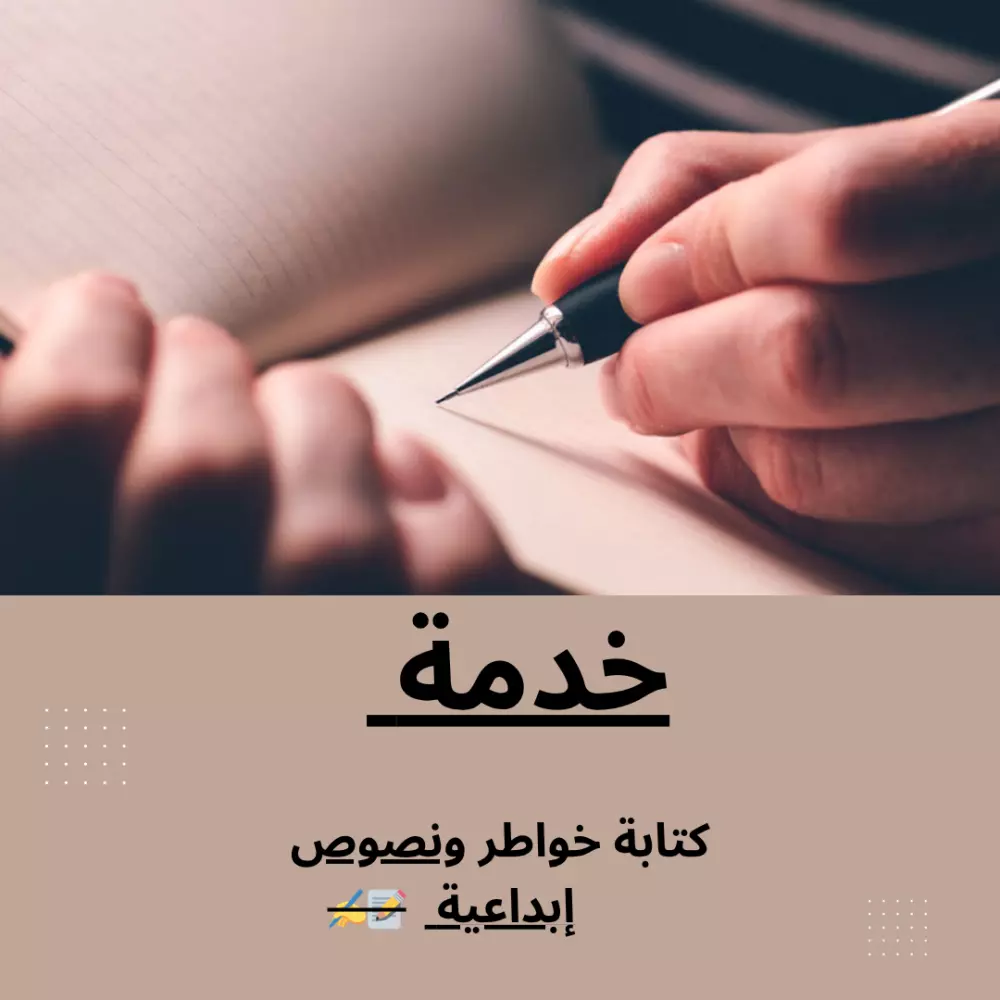 كتابة خواطر أو نصوص إبداعية مؤثرة بأسلوب راقٍ وجذاب