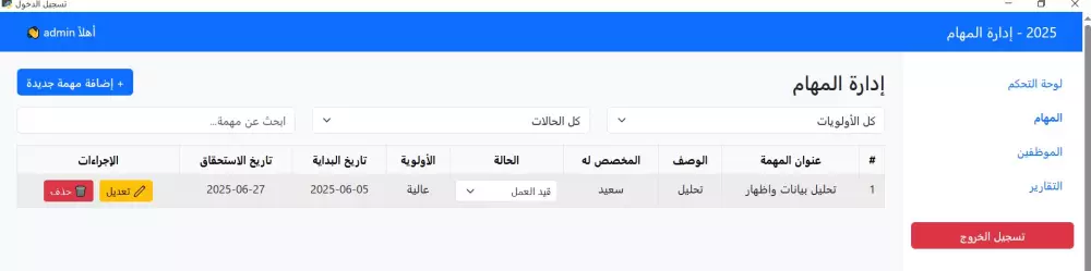 برنامج مكتبي لإدارة المهام والموظفين بتقارير PDF وExcel