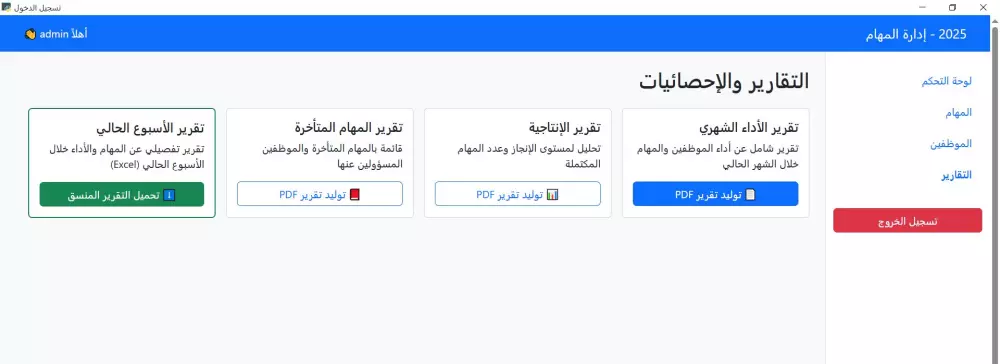 برنامج مكتبي لإدارة المهام والموظفين بتقارير PDF وExcel