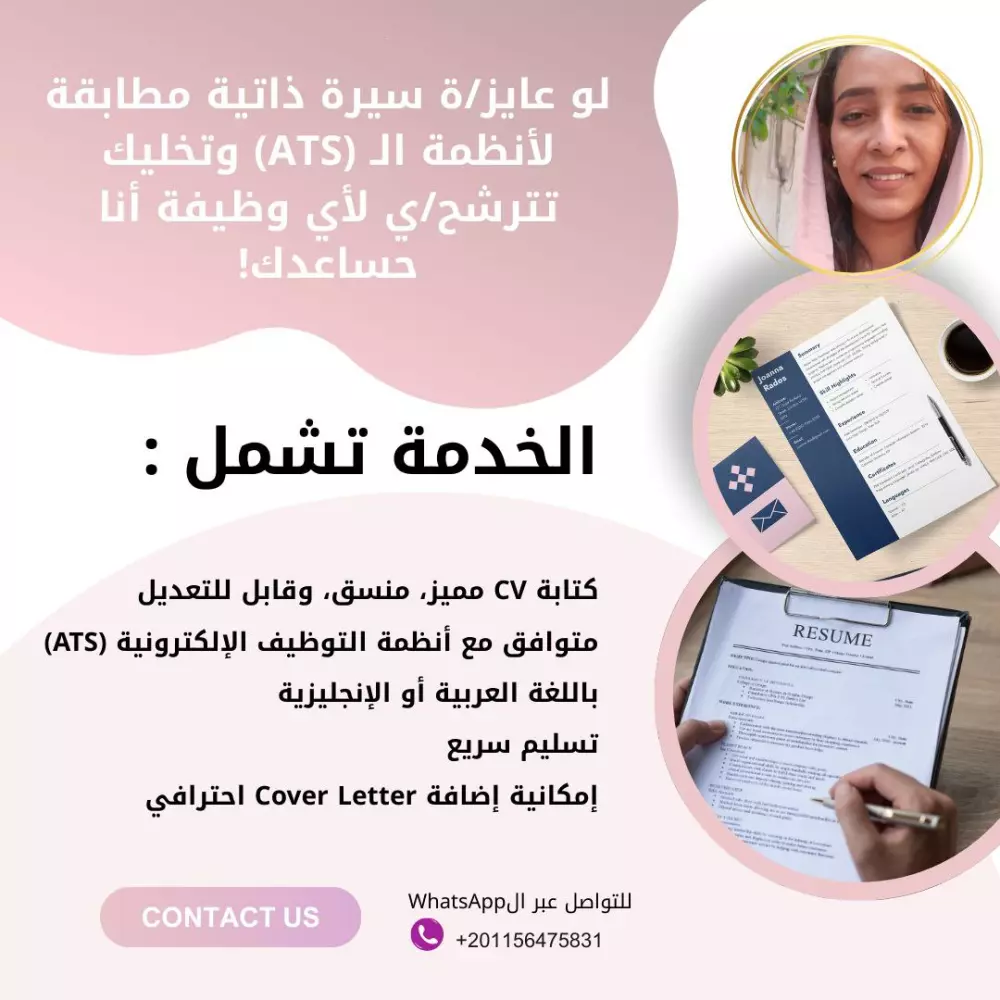 كتابة سيرة ذاتية احترافية ومتوافقة مع أنظمة تتبع المتقدمين ATS Optimized CV