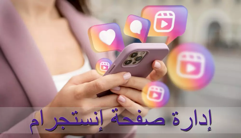إدارة صفحة إنستجرام للبيزنس الخاص بك