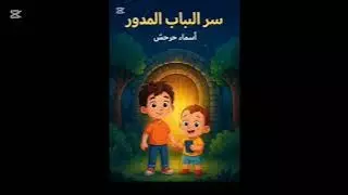 كتابة قصة تعليمية مشوقة للأطفال بأسلوب سلسلة "مغامرات مالك وزين"