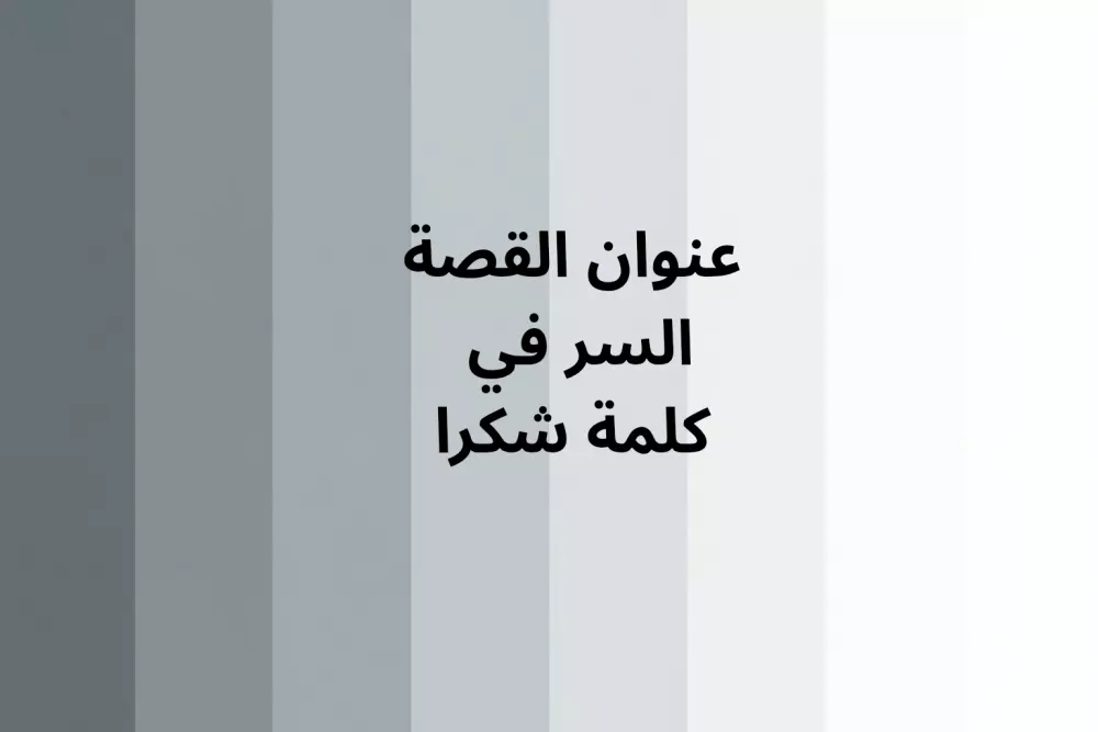 كتابة قصة قصيرة تربوية للأطفال بأسلوب ممتع وبسيط