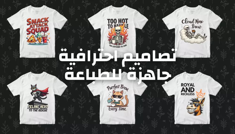تصميم تيشرتات مخصصة بجودة عالية – للأفراد، الفعاليات، والمتاجر