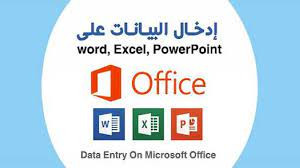 إدخال البيانات في الوورد والإكسل