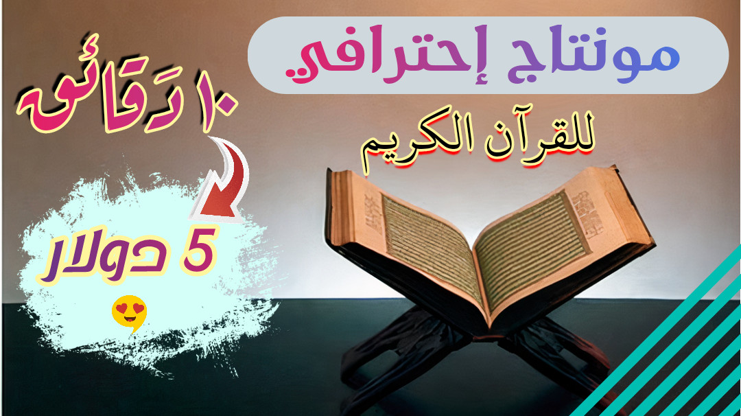مونتاج احترافي للقرءان الكريم