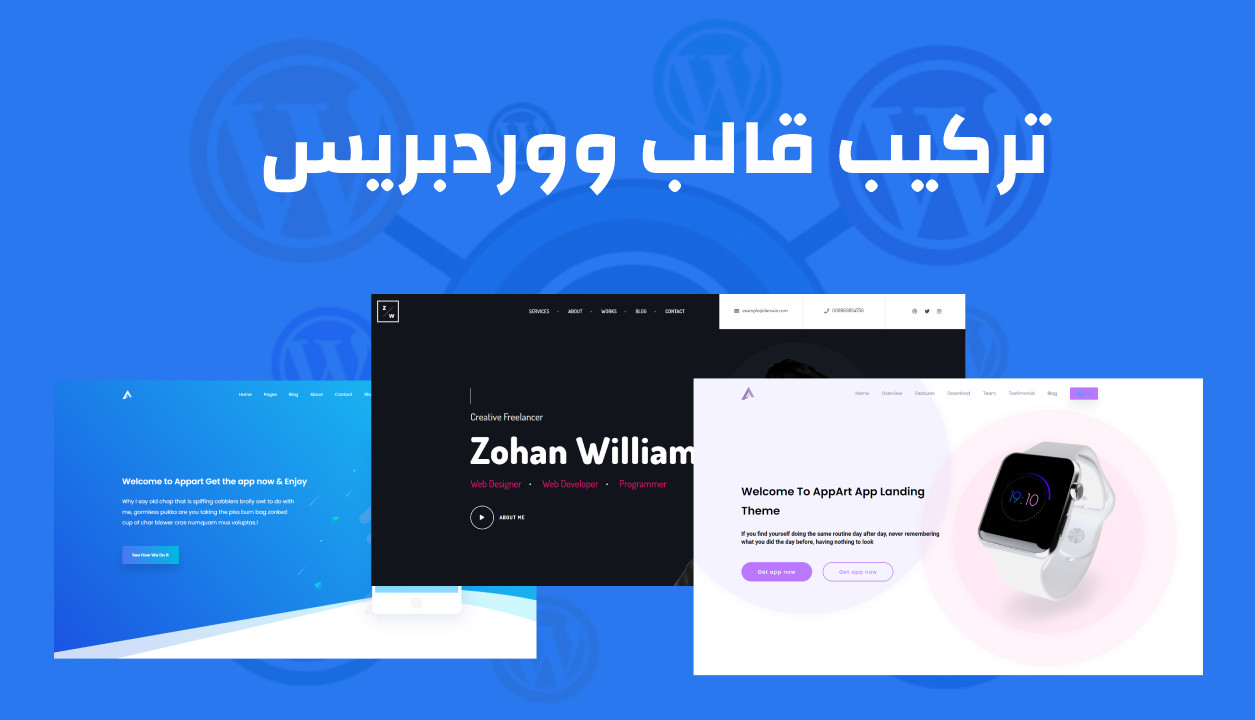 إنشاء موقع ووردبريس وتركيب القالب والإضافات + 5 قوالب