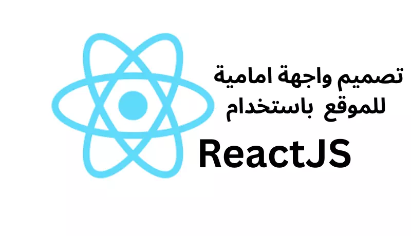 تصميم واجهة موقع باستخدام ReactJS