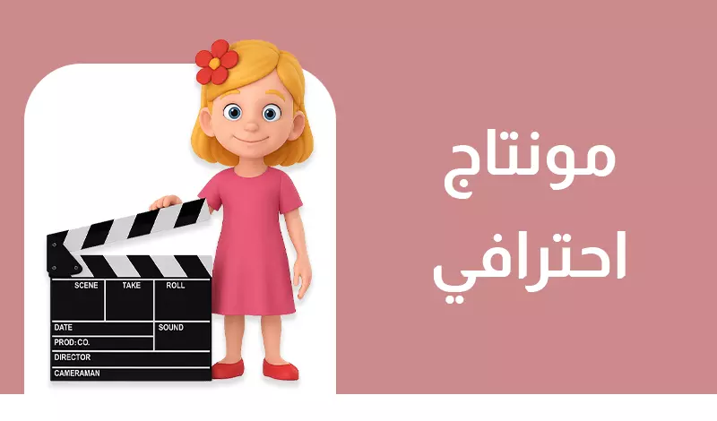 خدمة مونتاج فيديو احترافية بجودة عالية