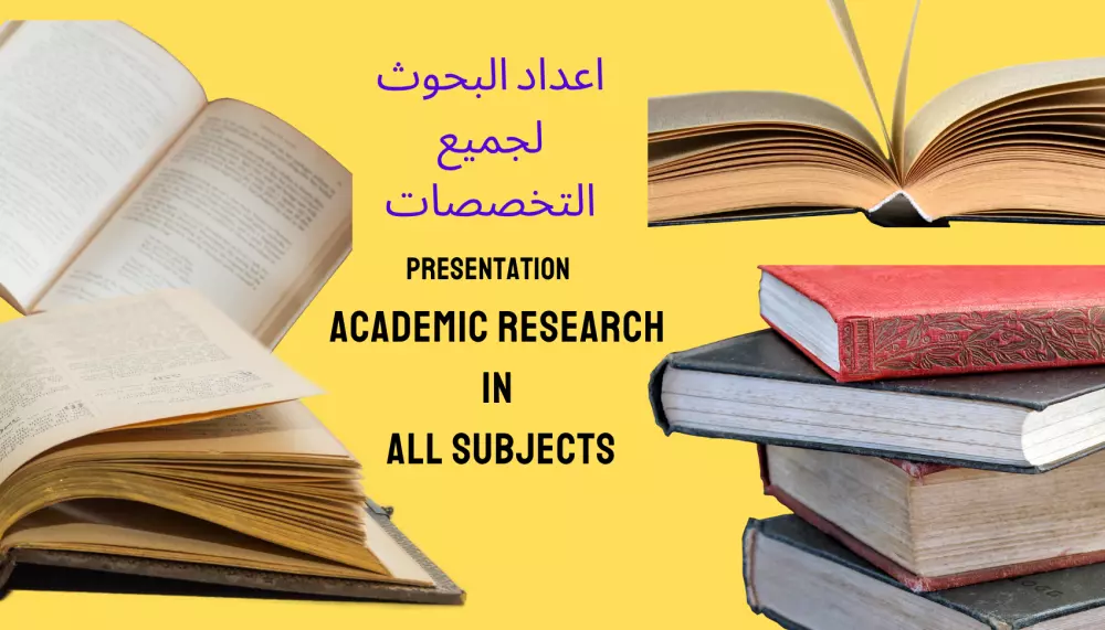 إعداد وكتابة البحوث العلمية باحتراف في شتى المجالات.