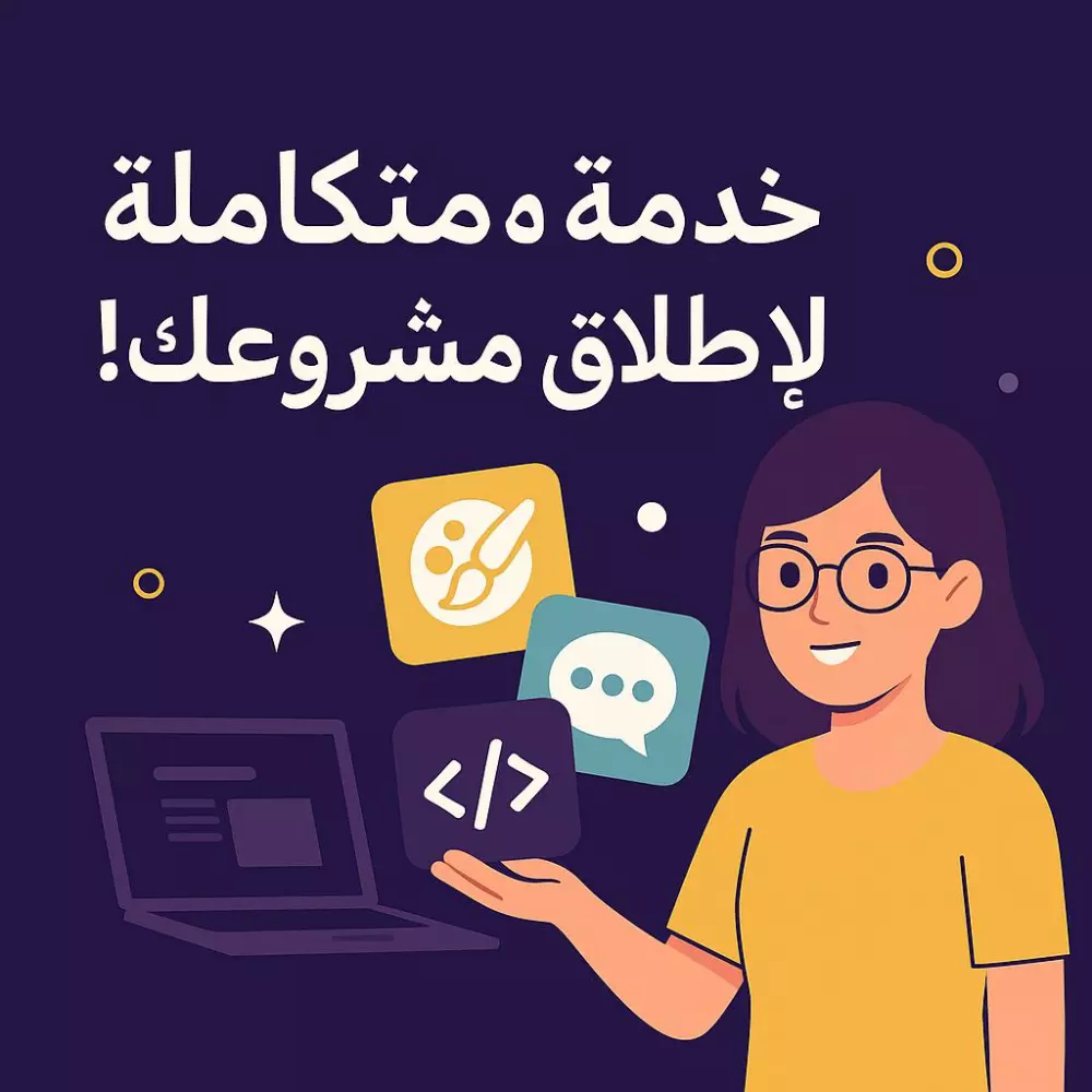 بكج شامل لإطلاق أو تحسين حضورك الرقمي – تصميم + تسويق + إدارة + دعم تقني