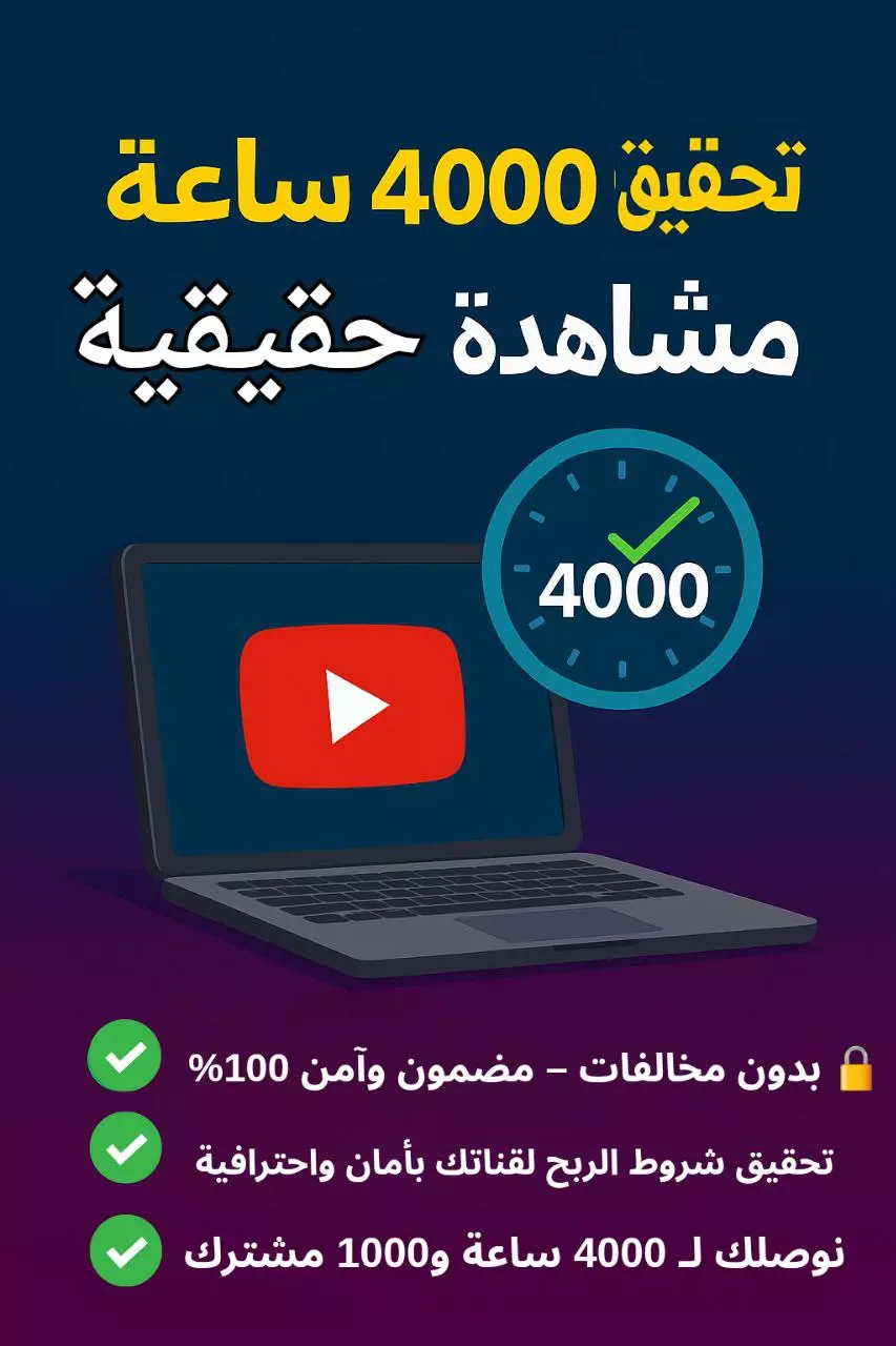 > تخطيط وإنشاء محتوى لقناة يوتيوب لتحقيق شروط الربح (4000 ساعة و1000 مشترك)