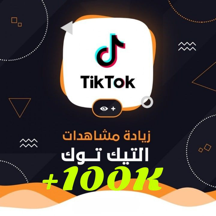 زيادة 100ألف مشاهدة على التيكتوك