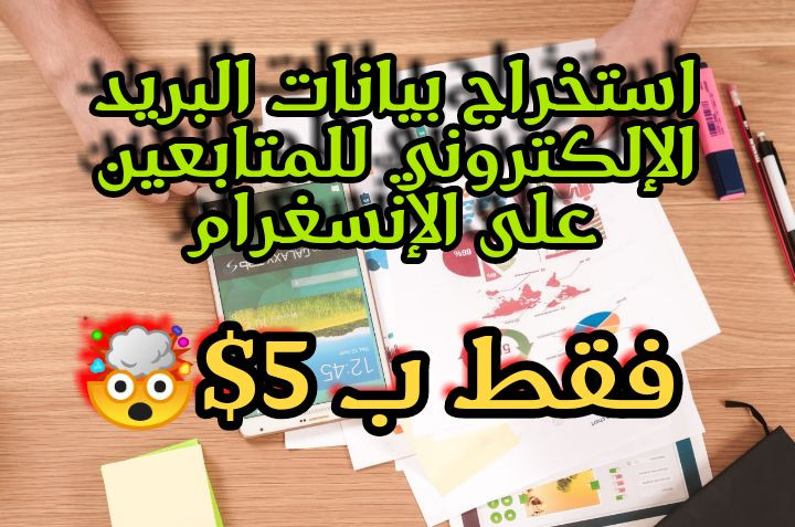 استخراج وكشط بيانات متابعين على الإنستغرام