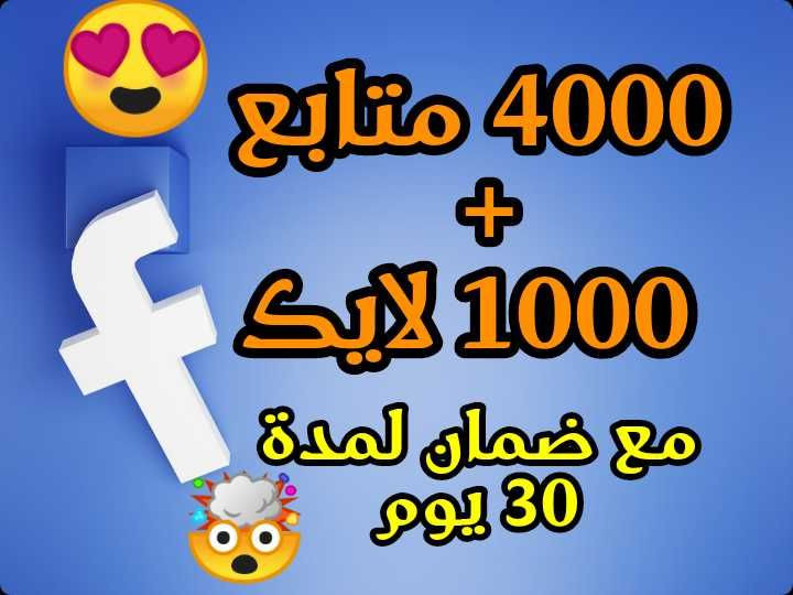 زيادة 4000 متابع حقيقي + 1000 لايك لصفحتك على الفايسبوك
