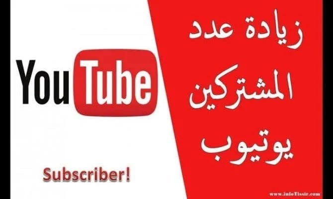 زيادة مشتركين حقيقين على قناتك في اليوتوب