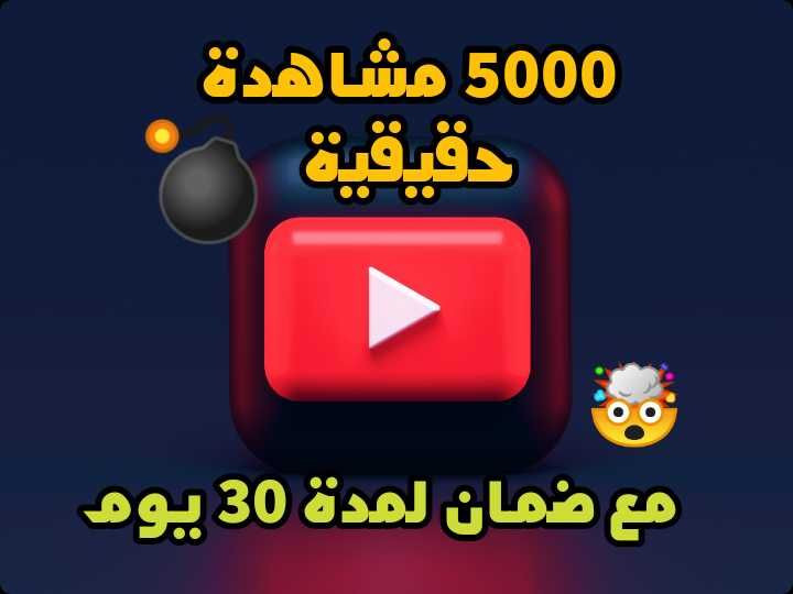 زيادة مشاهدات ممتازة الجودة للفيديوهات على اليوتوب