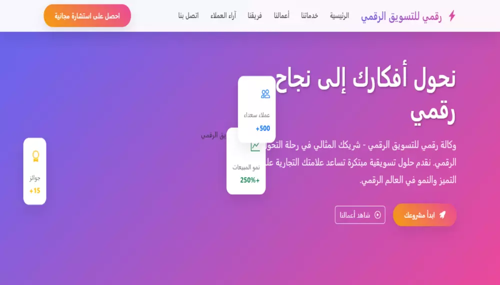 صفحة هبوط عربية أنيقة لوكالة تسويق رقمي