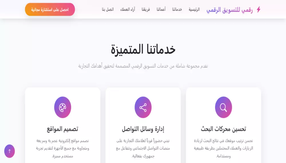 صفحة هبوط عربية أنيقة لوكالة تسويق رقمي