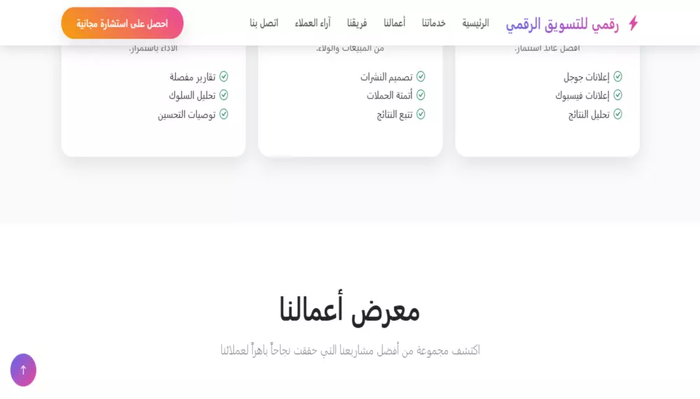 صفحة هبوط عربية أنيقة لوكالة تسويق رقمي