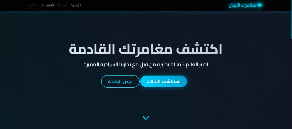 سأصمم لك موقعًا عربيًا متكاملًا مكوّنًا من 4 صفحات او اكثر