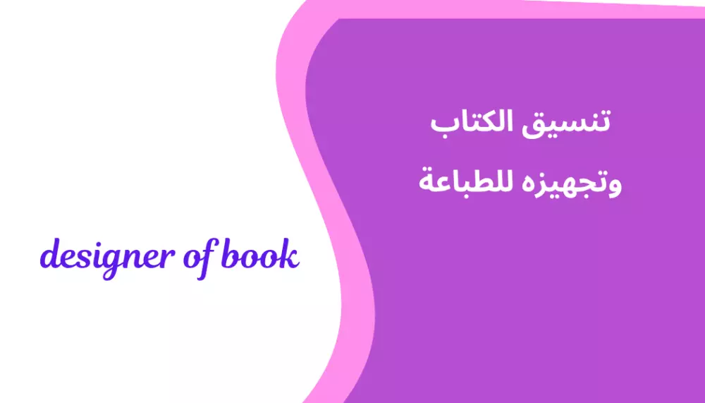 إعداد الكتاب للطباعة والرسائل العلمية للمناقشة