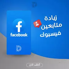 سوف اقوم بإضافة 1000 متابع حقيقي لأي صفحة على فيسبوك