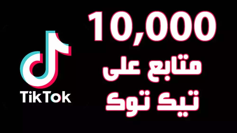 🚀 احصل على 10,000 فولو تيك توك بـ10 دولار بس! 🔥