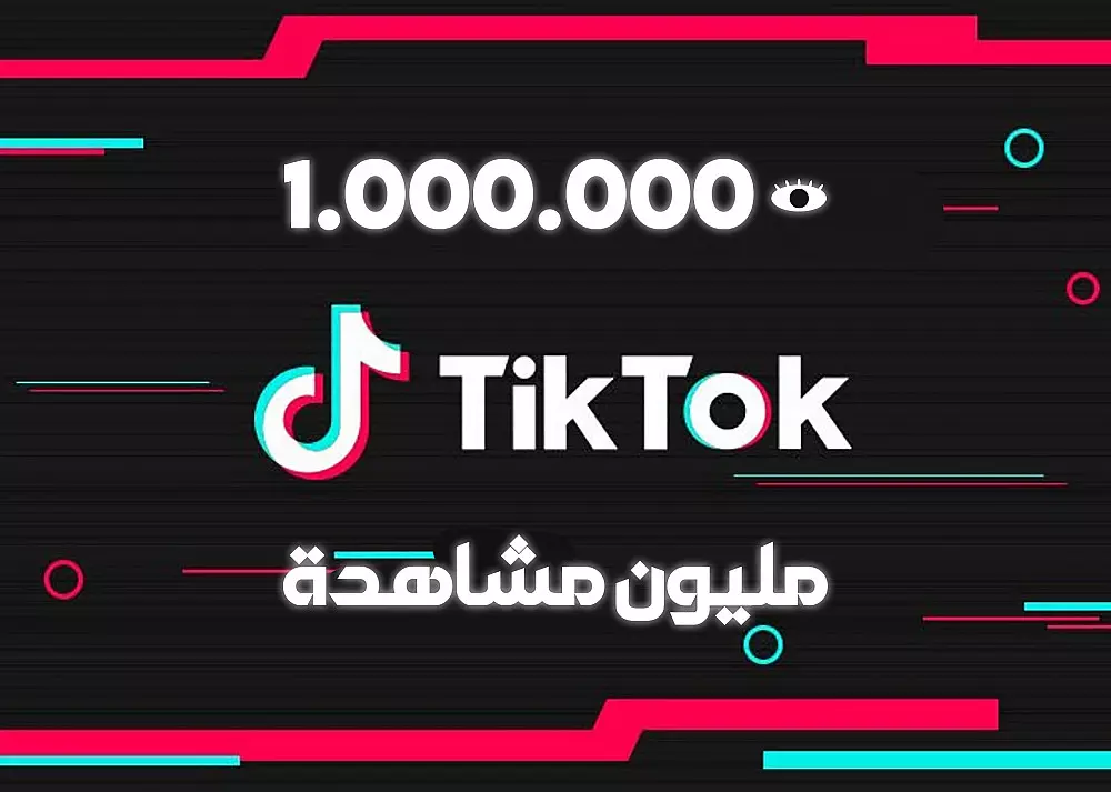 مليون مشاهده تيك توك ب5$