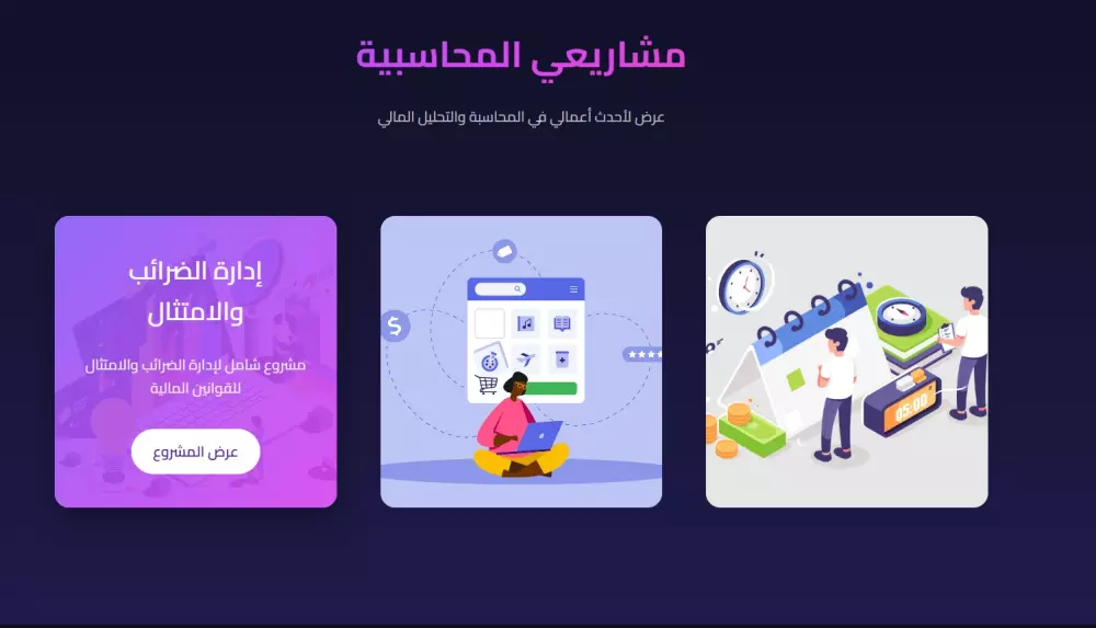 تصميم موقع بورتفوليو شخصي (Portfolio) ، لعرض أعمالك ومهاراتك بشكل مميز.