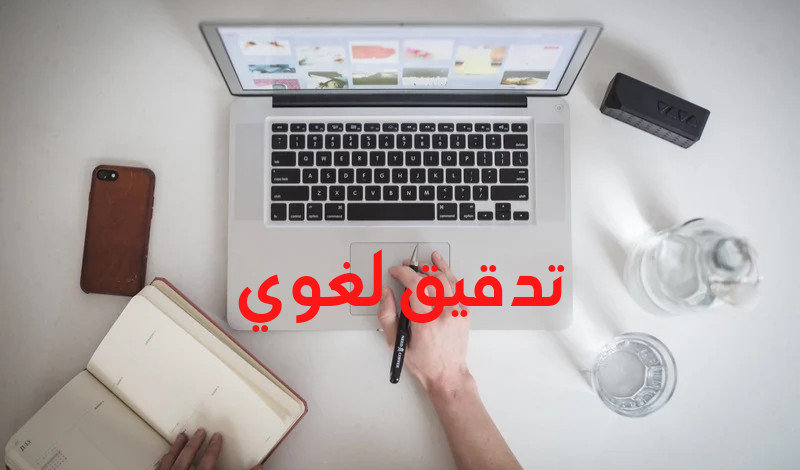 تدقيق لغوي ونحوي واملائي وإعادة صياغة للمقالات والابحاث